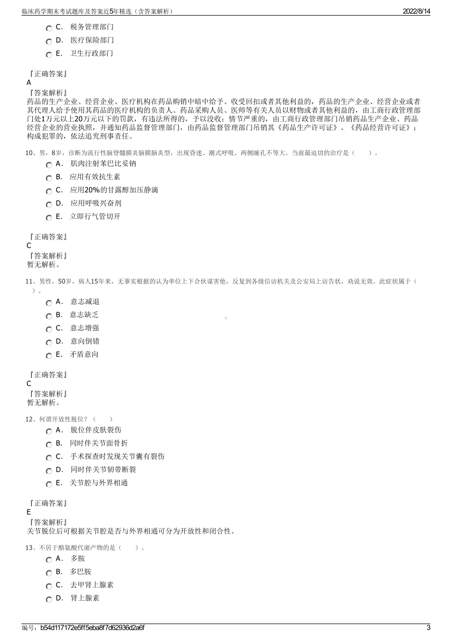 临床药学期末考试题库及答案近5年精选（含答案解析）.pdf_第3页