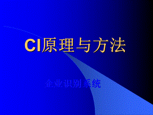 （企管资料）-（不错）0CI原理与方法.pptx