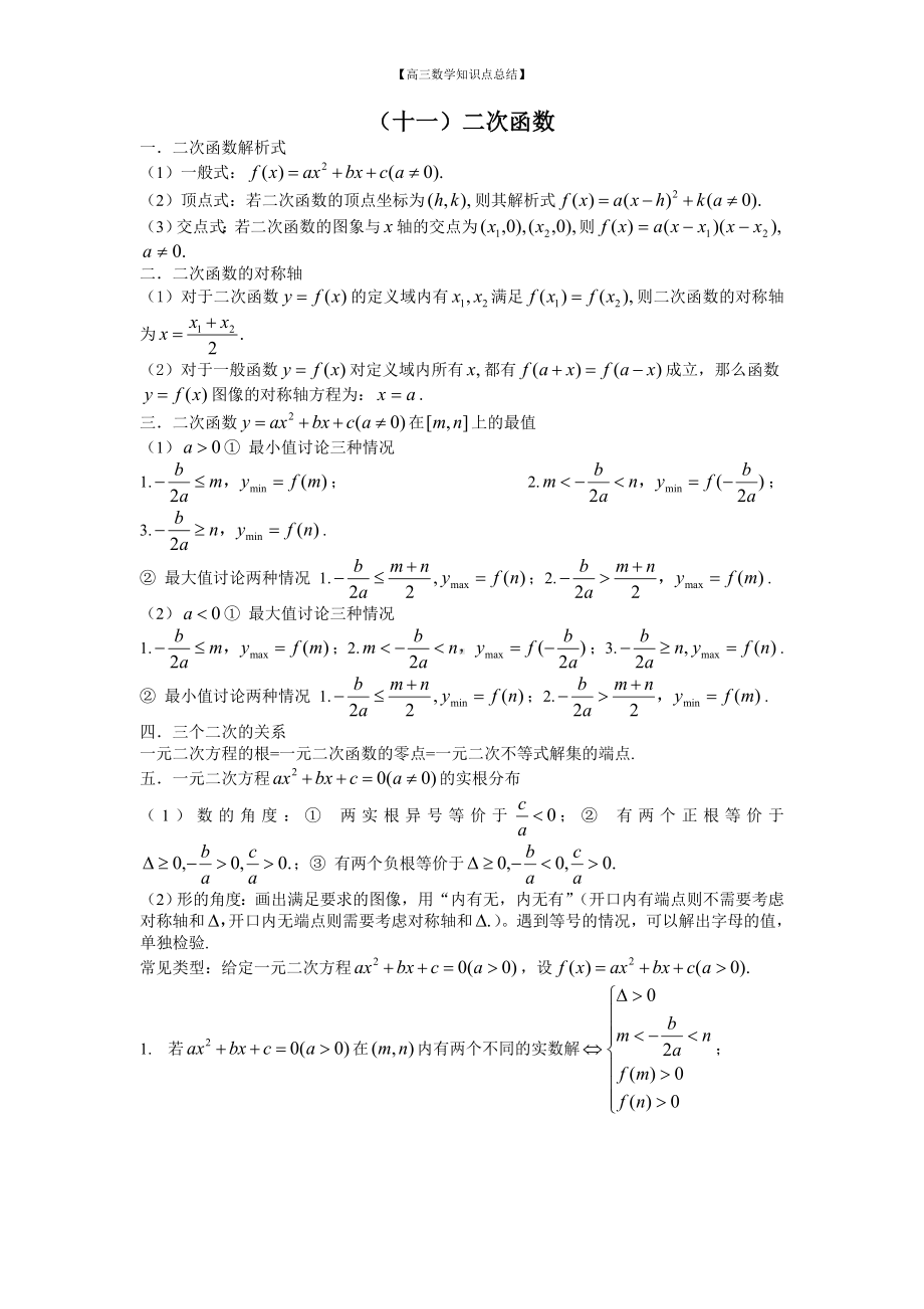 （高三数学知识点总结）9：二次函数和幂函数.doc_第1页