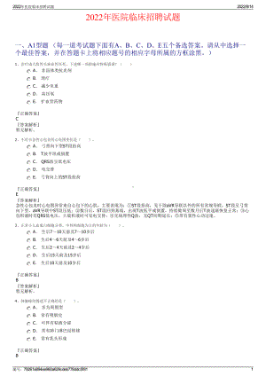 2022年医院临床招聘试题.pdf