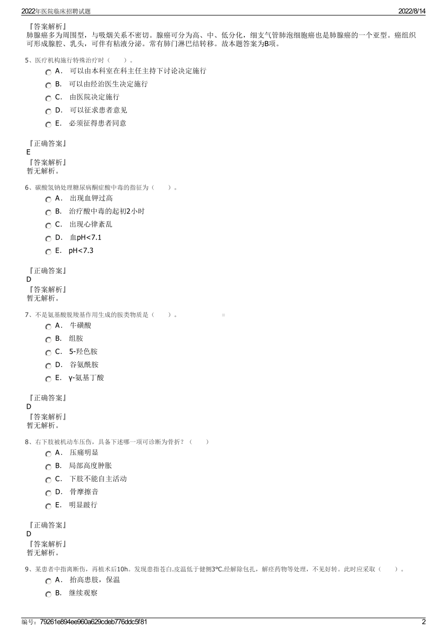 2022年医院临床招聘试题.pdf_第2页