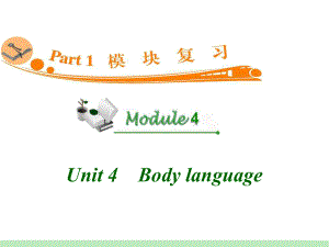 高中英语复习PPT课件：M4-Unit-4　Body-language-学习培训模板课件.ppt