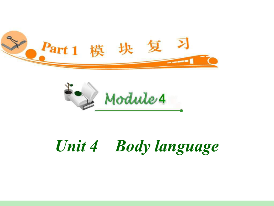 高中英语复习PPT课件：M4-Unit-4　Body-language-学习培训模板课件.ppt_第1页