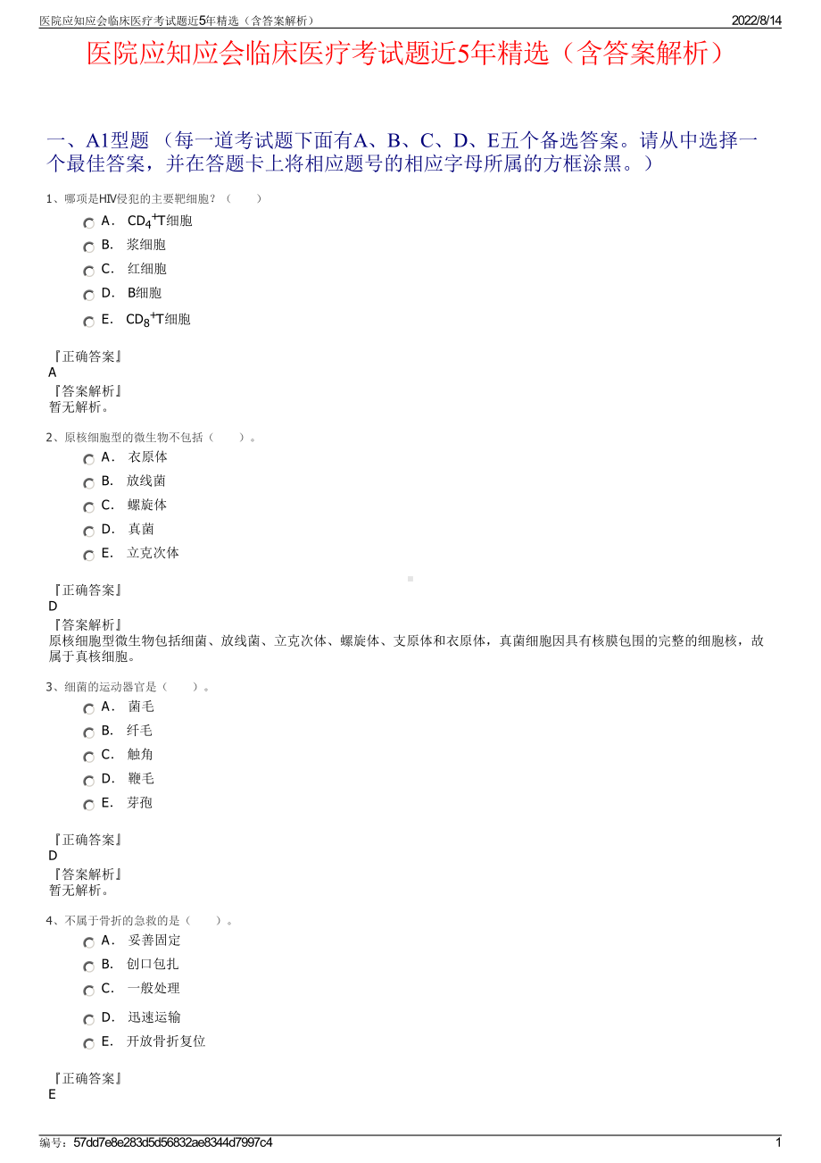 医院应知应会临床医疗考试题近5年精选（含答案解析）.pdf_第1页