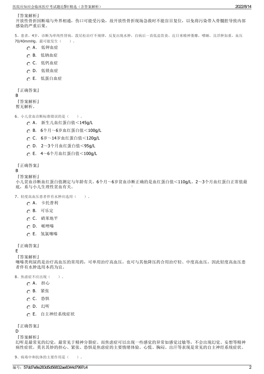 医院应知应会临床医疗考试题近5年精选（含答案解析）.pdf_第2页