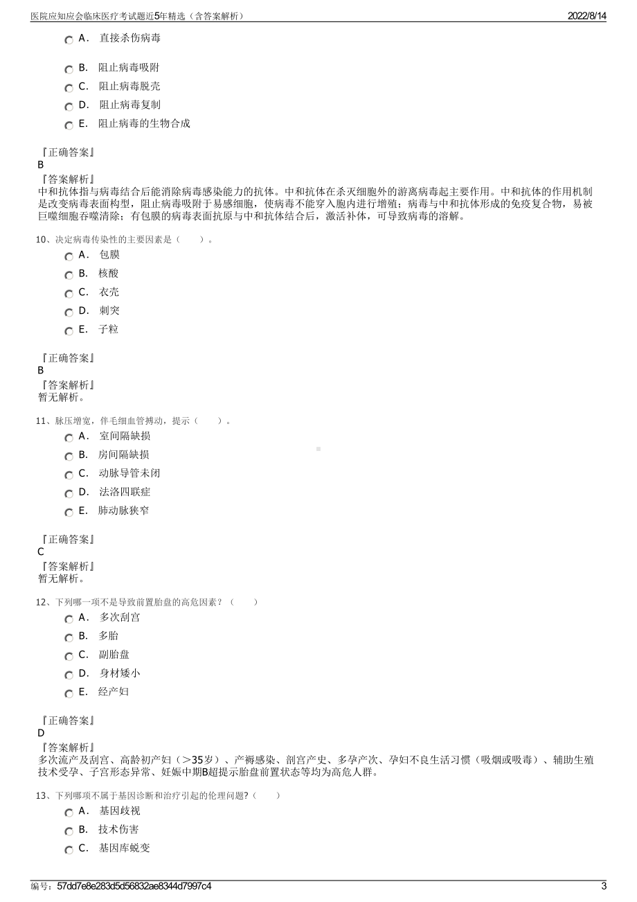 医院应知应会临床医疗考试题近5年精选（含答案解析）.pdf_第3页