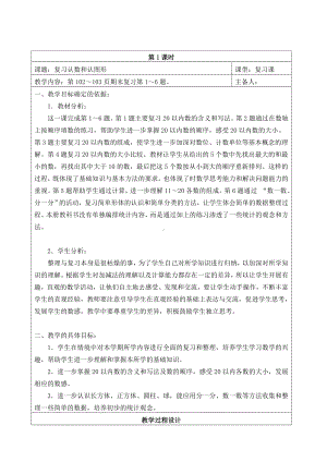 苏教版一年级数学上册第十一单元《期末复习：认数和认图形》教案（定稿）.doc