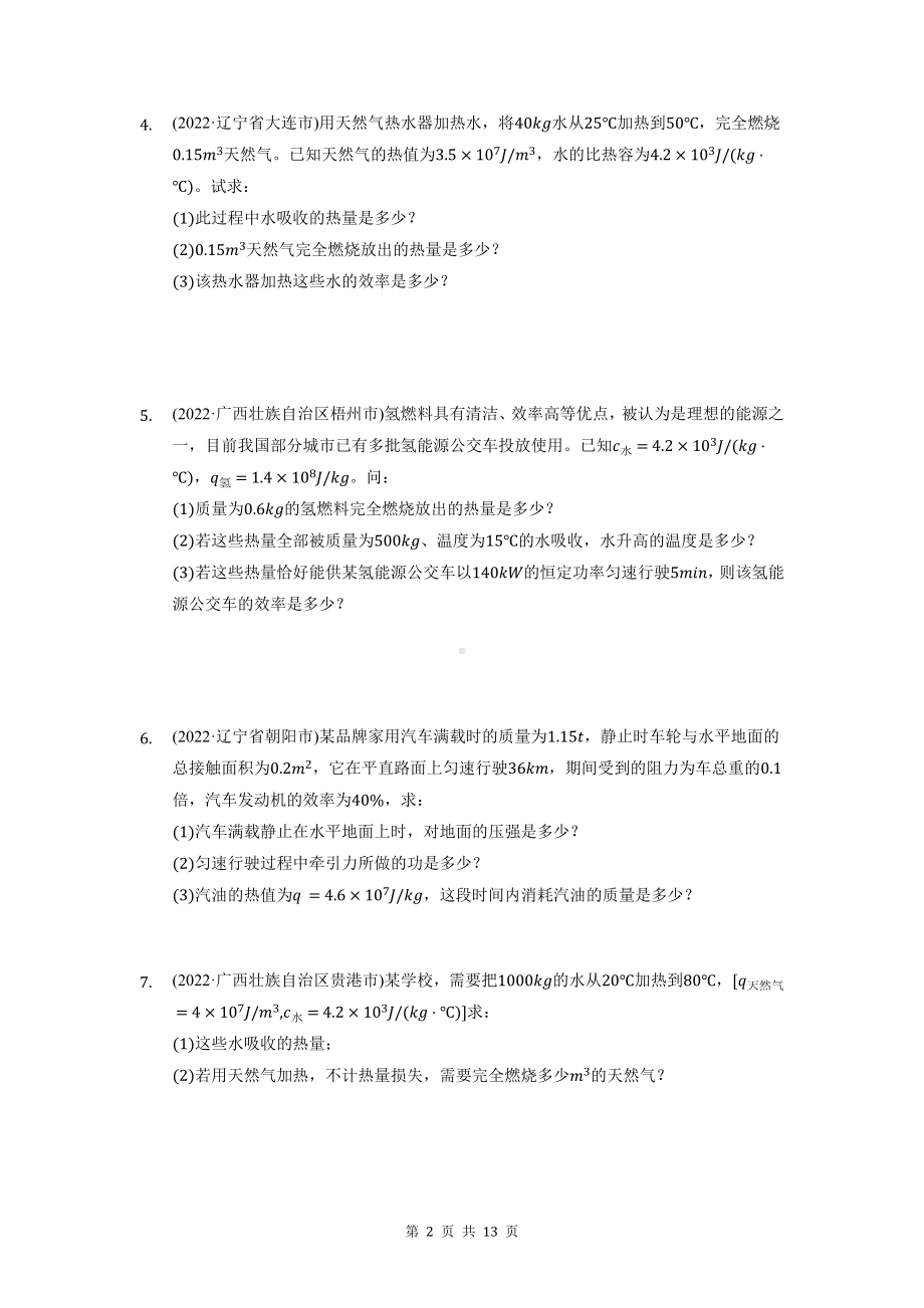 2023年中考物理一轮复习：热学计算题汇编（Word版含答案）.docx_第2页