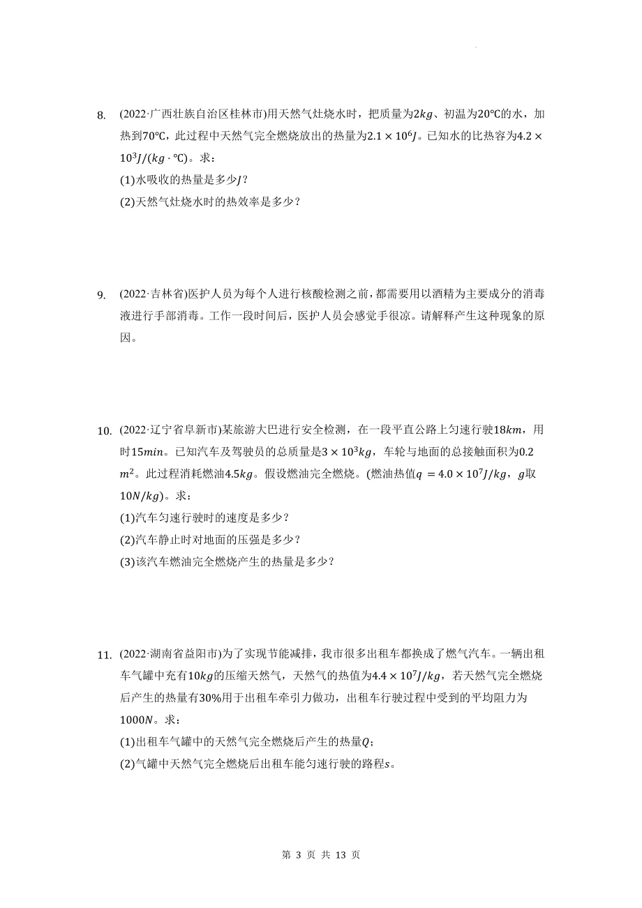 2023年中考物理一轮复习：热学计算题汇编（Word版含答案）.docx_第3页