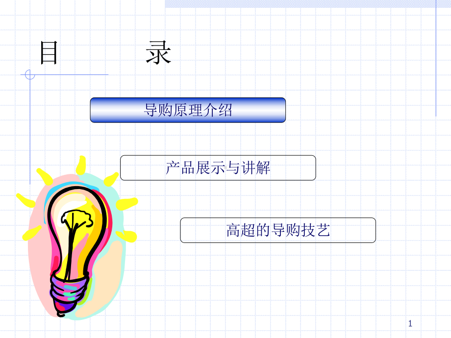 （企管资料）-终端导购管理培训.pptx_第2页