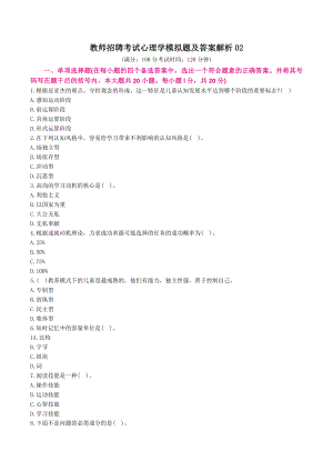 教师招聘考试心理学模拟题及答案解析2.docx
