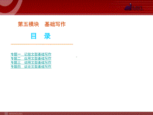 高考英语二轮复习精品课件第5模块 基础写作 专题1　记叙文型基础写作学习培训模板课件.ppt