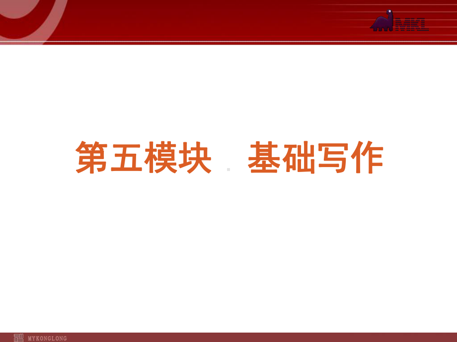 高考英语二轮复习精品课件第5模块 基础写作 专题1　记叙文型基础写作学习培训模板课件.ppt_第2页