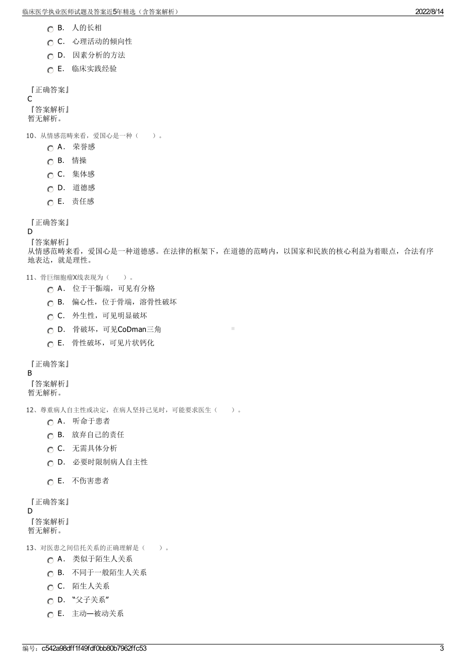 临床医学执业医师试题及答案近5年精选（含答案解析）.pdf_第3页