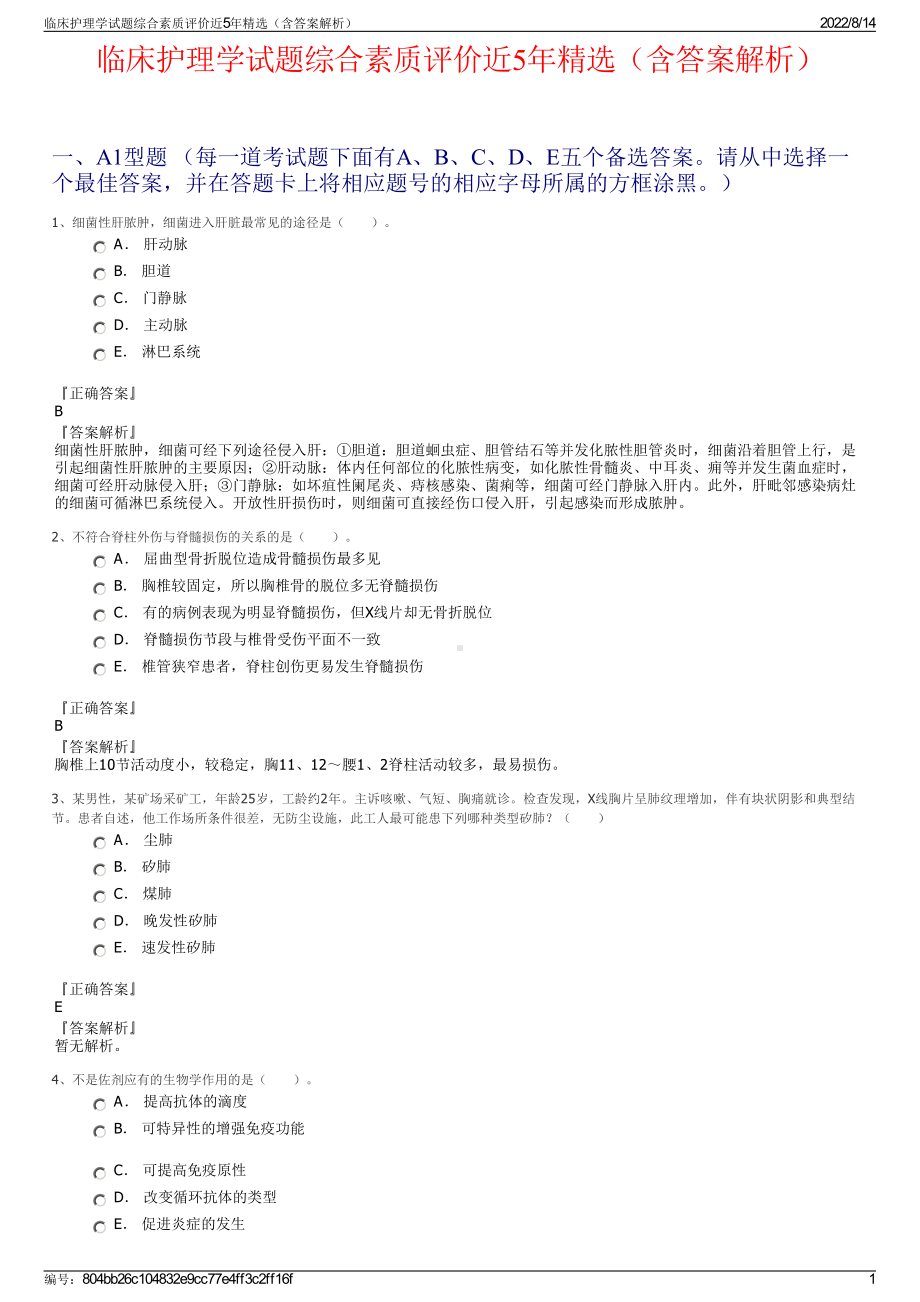 临床护理学试题综合素质评价近5年精选（含答案解析）.pdf_第1页