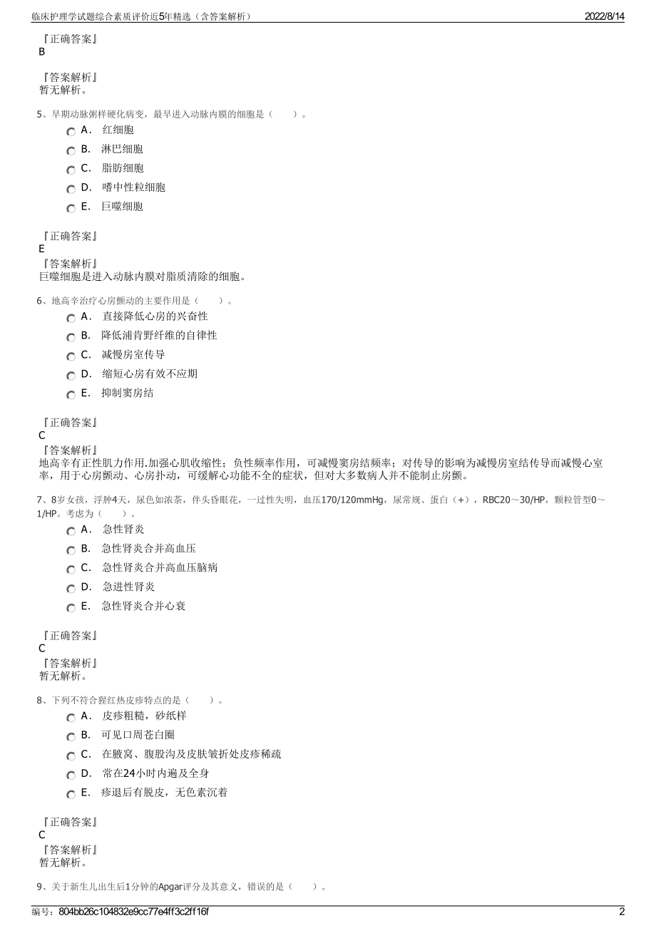 临床护理学试题综合素质评价近5年精选（含答案解析）.pdf_第2页