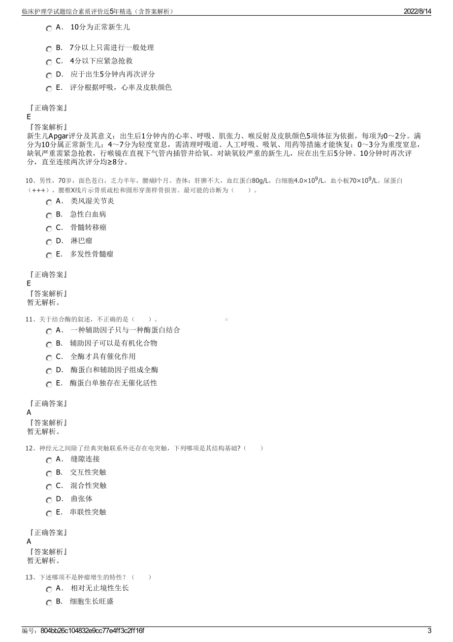 临床护理学试题综合素质评价近5年精选（含答案解析）.pdf_第3页