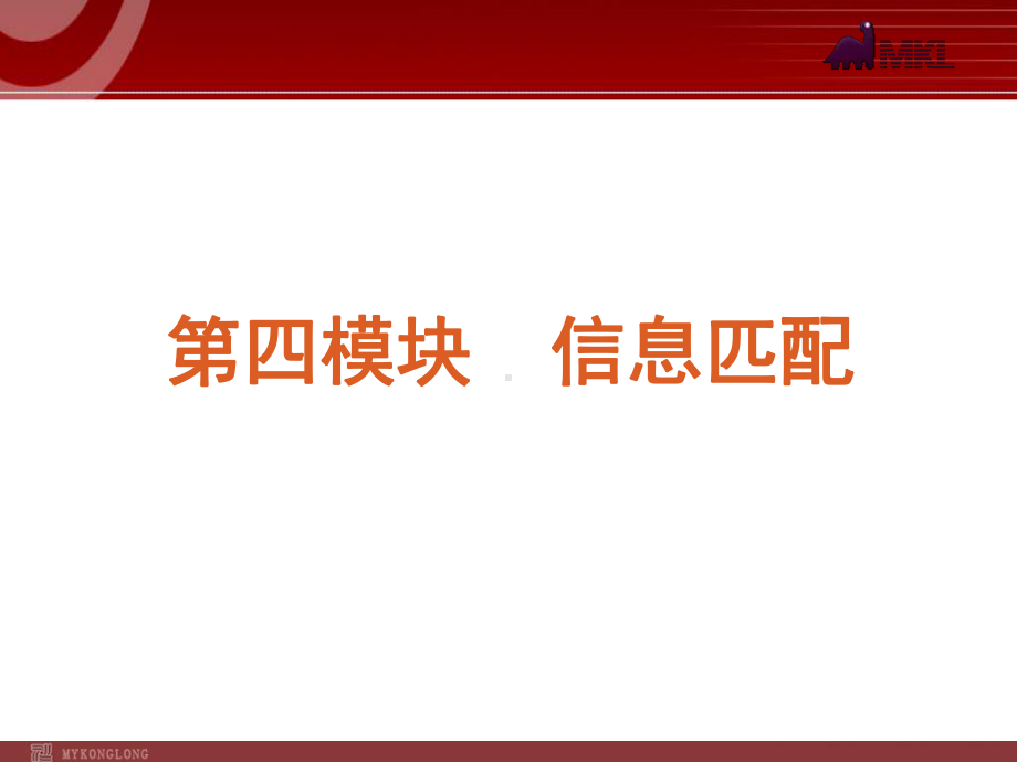 高考英语二轮复习精品课件第4模块 信息匹配 专题1　日常生活相关的信息学习培训模板课件.ppt_第2页