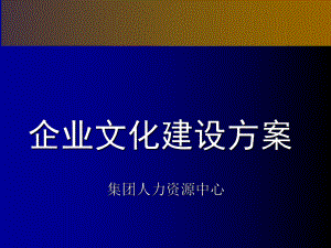 （企管资料）-ZX通讯企业文化建设方案.pptx