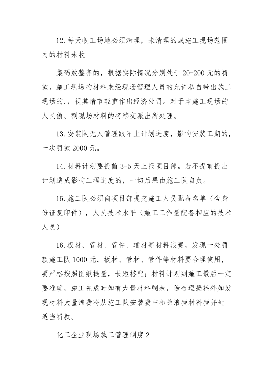 化工企业现场施工管理制度（通用5篇）.docx_第3页