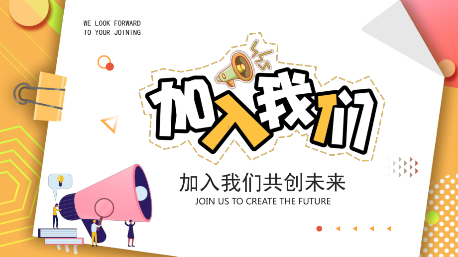 加入我们共创未来PPT公司招聘PPT课件.pptx_第1页