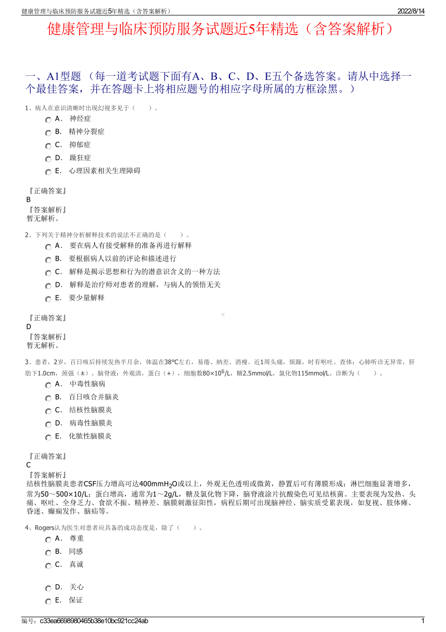 健康管理与临床预防服务试题近5年精选（含答案解析）.pdf_第1页