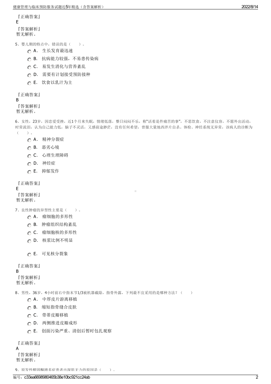 健康管理与临床预防服务试题近5年精选（含答案解析）.pdf_第2页