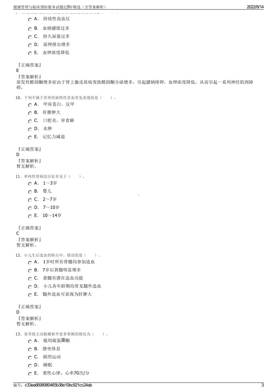 健康管理与临床预防服务试题近5年精选（含答案解析）.pdf_第3页