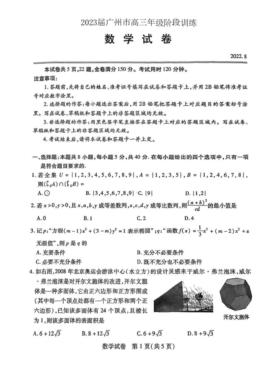 2023届广州市八月阶段性考试数学试题.doc_第1页