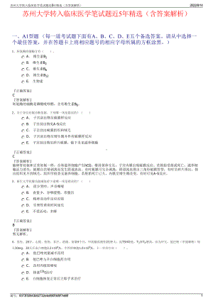 苏州大学转入临床医学笔试题近5年精选（含答案解析）.pdf