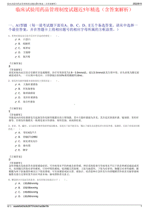 临床试验用药品管理制度试题近5年精选（含答案解析）.pdf