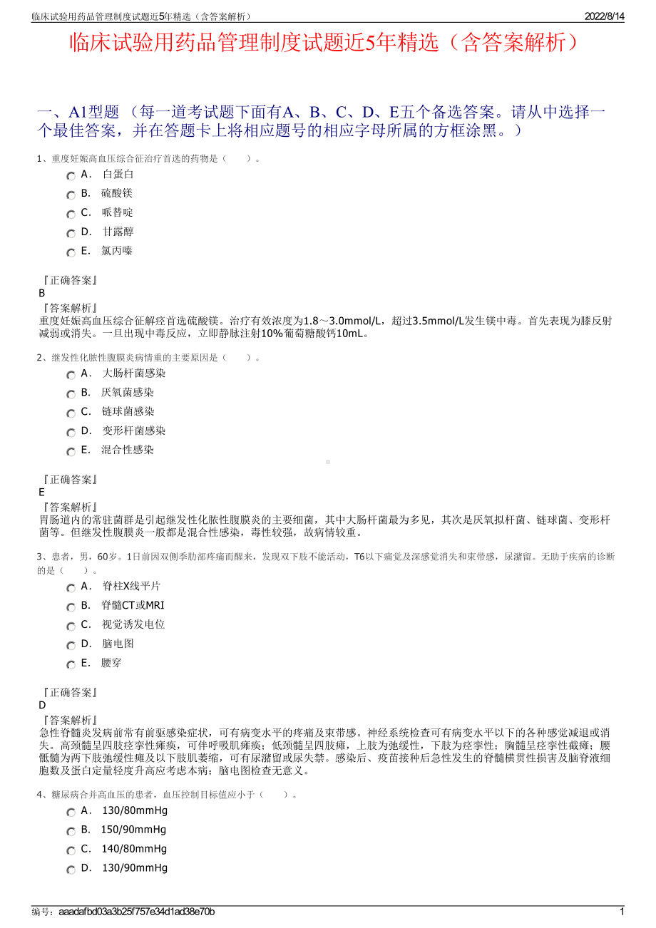 临床试验用药品管理制度试题近5年精选（含答案解析）.pdf_第1页