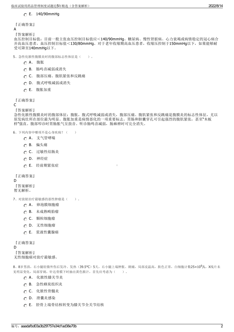 临床试验用药品管理制度试题近5年精选（含答案解析）.pdf_第2页