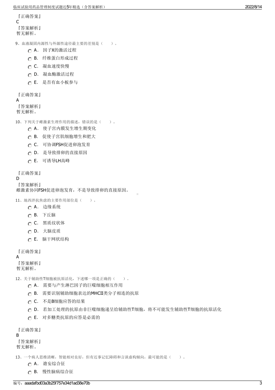 临床试验用药品管理制度试题近5年精选（含答案解析）.pdf_第3页