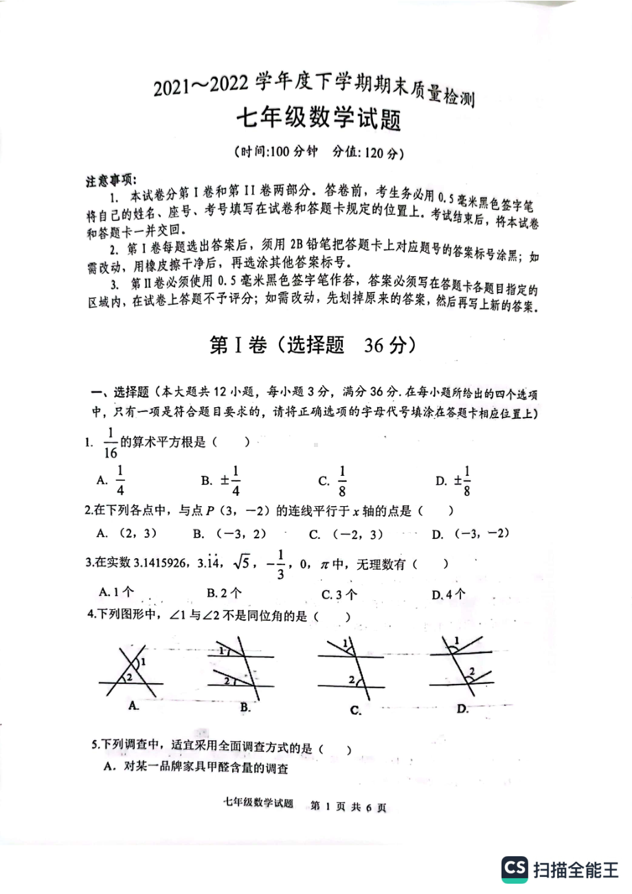 山东省日照市岚山区2021-2022学年七年级下学期期末考试数学试题.pdf_第1页