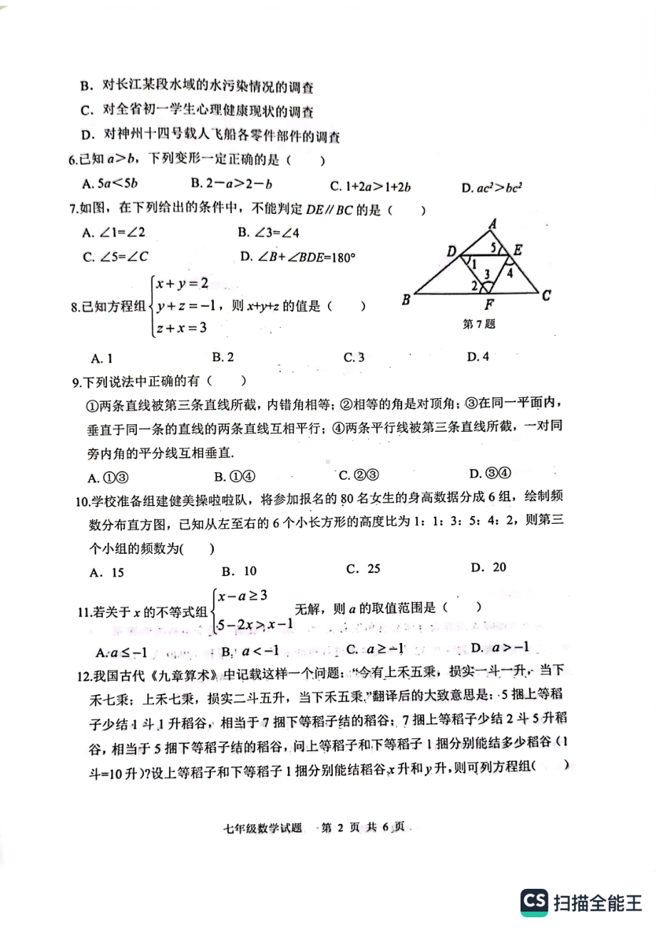 山东省日照市岚山区2021-2022学年七年级下学期期末考试数学试题.pdf_第2页