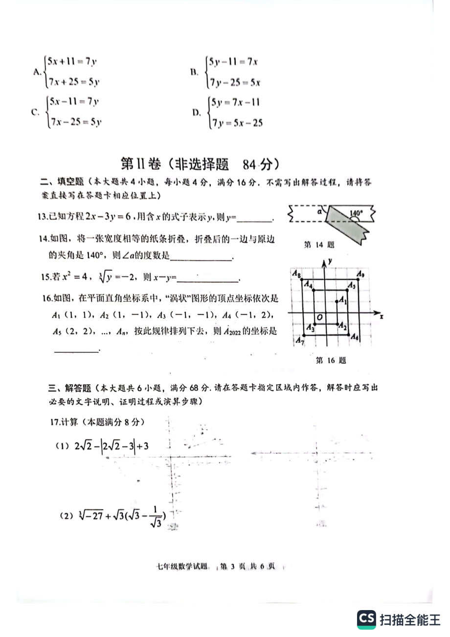 山东省日照市岚山区2021-2022学年七年级下学期期末考试数学试题.pdf_第3页