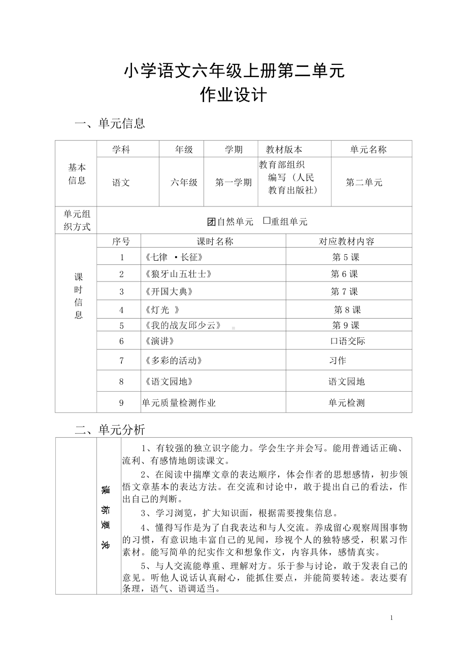 中小学作业设计大赛获奖优秀作品[模板]-《义务教育语文课程标准（2022年版）》-[信息技术2.0微能力]：小学六年级语文上（第二单元）.docx_第2页