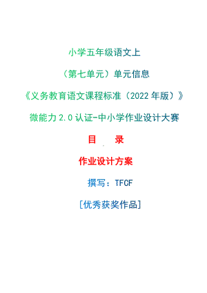 中小学作业设计大赛获奖优秀作品[模板]-《义务教育语文课程标准（2022年版）》-[信息技术2.0微能力]：小学五年级语文上（第七单元）单元信息.docx