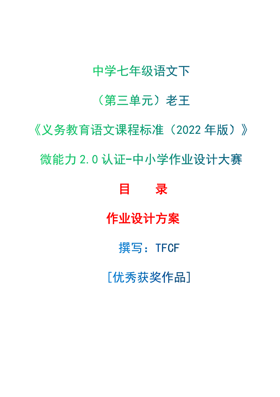 [信息技术2.0微能力]：中学七年级语文下（第三单元）老王-中小学作业设计大赛获奖优秀作品-《义务教育语文课程标准（2022年版）》.zip