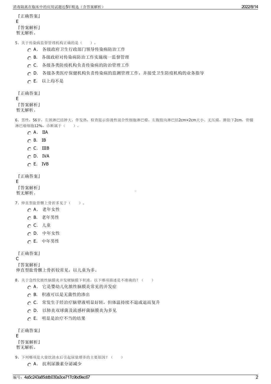 消毒隔离在临床中的应用试题近5年精选（含答案解析）.pdf_第2页