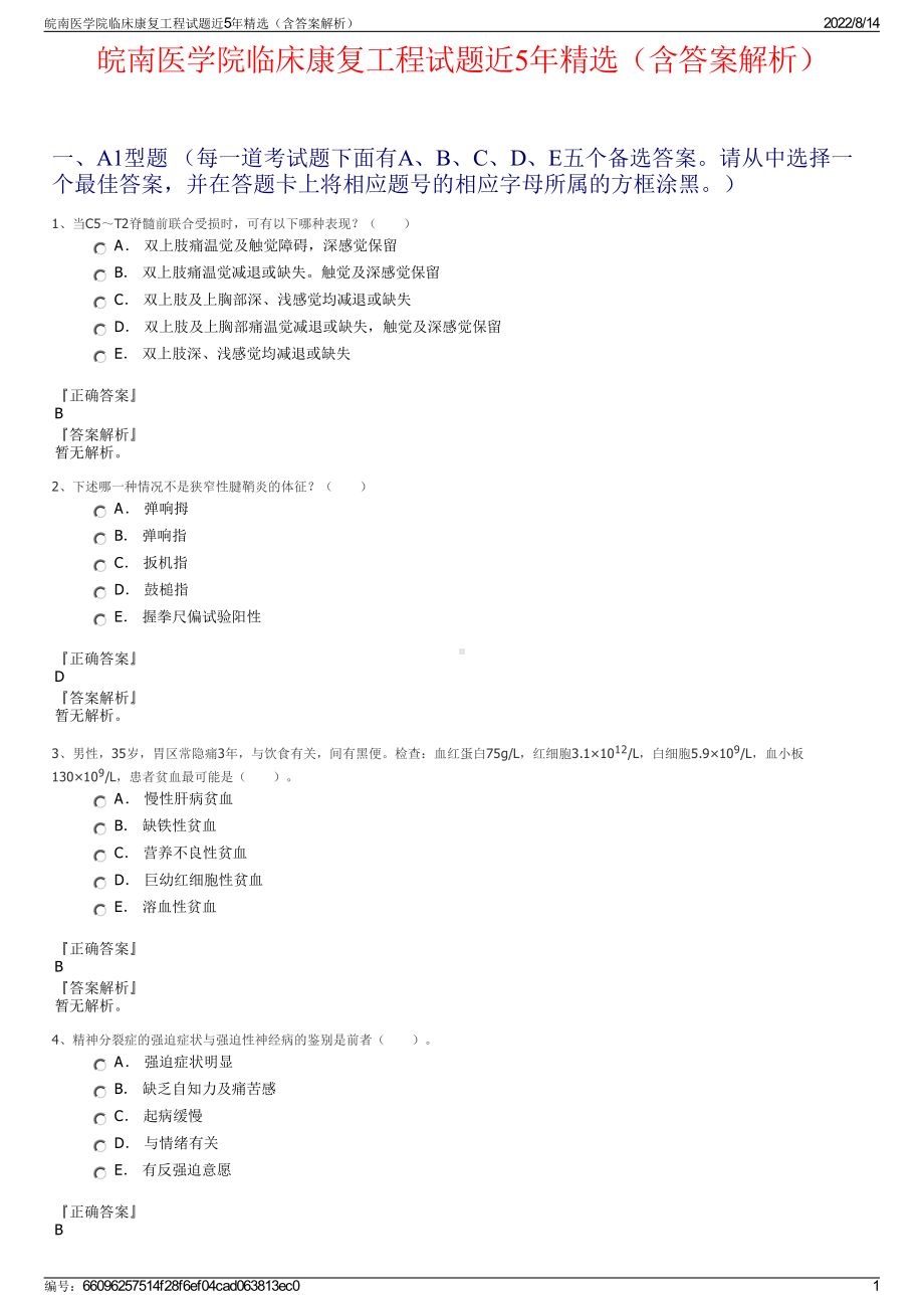 皖南医学院临床康复工程试题近5年精选（含答案解析）.pdf_第1页