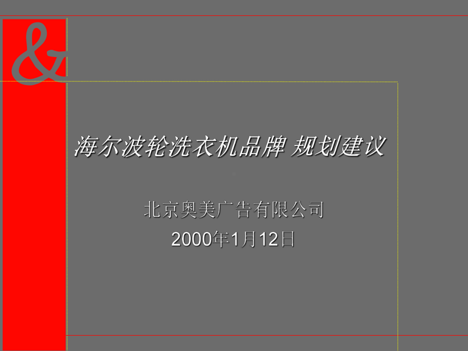 （企管资料）-海尔波轮洗衣机品牌规划建议.pptx_第3页