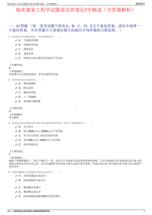 临床康复工程学试题卷及答案近5年精选（含答案解析）.pdf