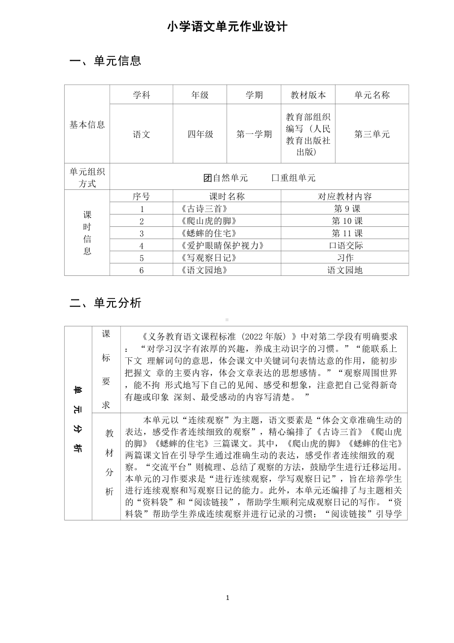 中小学作业设计大赛获奖优秀作品[模板]-《义务教育语文课程标准（2022年版）》-[信息技术2.0微能力]：小学四年级语文上（第三单元）爬山虎的脚.docx_第2页