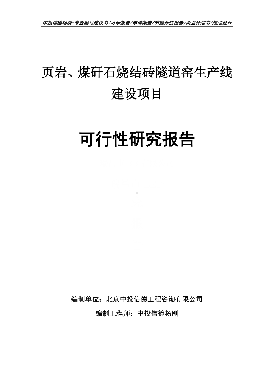 页岩、煤矸石烧结砖隧道窑生产线可行性研究报告建议书申请备案.doc_第1页