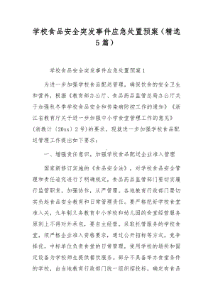 学校食品安全突发事件应急处置预案（精选5篇）.docx