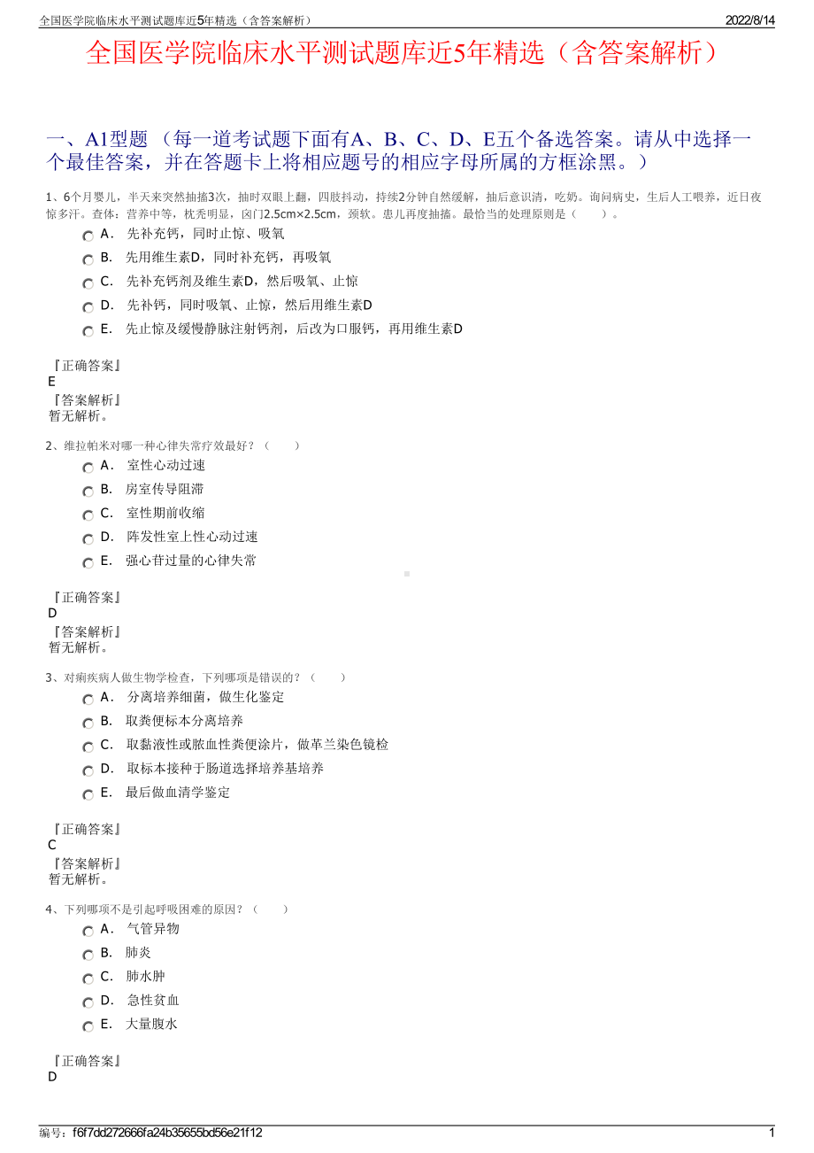 全国医学院临床水平测试题库近5年精选（含答案解析）.pdf_第1页