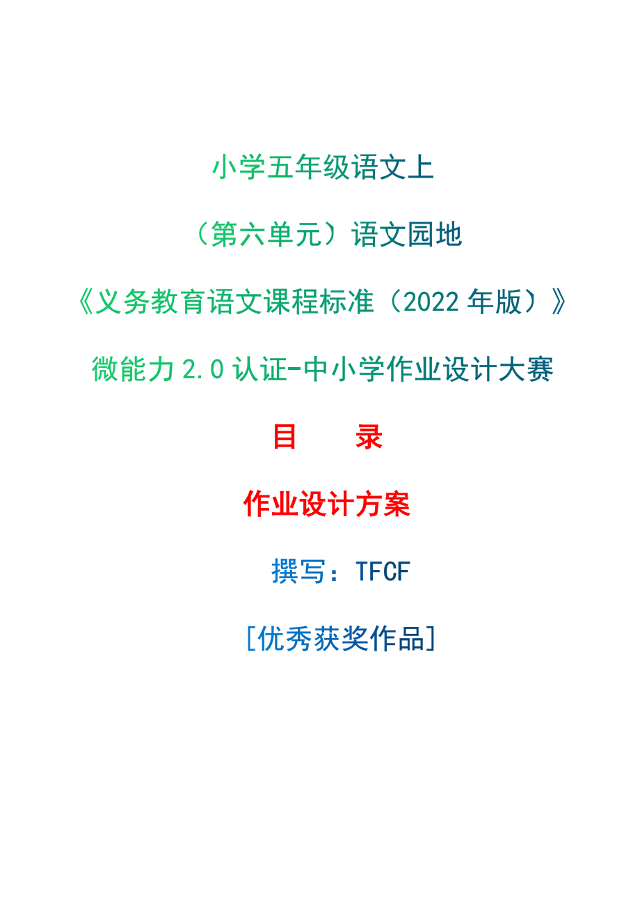 [信息技术2.0微能力]：小学五年级语文上（第六单元）语文园地-中小学作业设计大赛获奖优秀作品-《义务教育语文课程标准（2022年版）》.zip