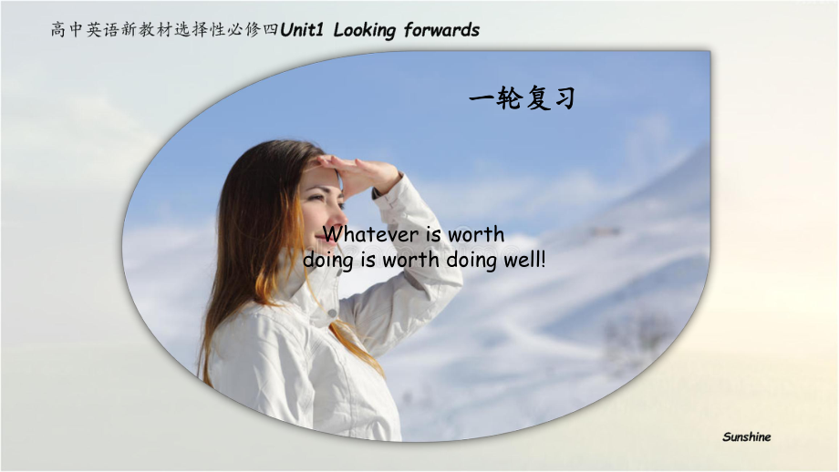 Unit1 Looking forwards一轮复习课件 -(2022）新外研版高中选择性必修第四册《英语》.pptx_第1页